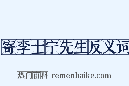 寄李士宁先生反义词是什么意思的图片